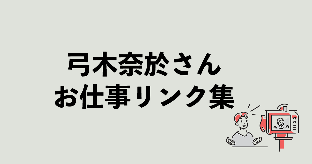 弓木奈於さんお仕事リンク集
